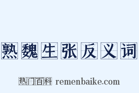 熟魏生张反义词是什么意思的图片